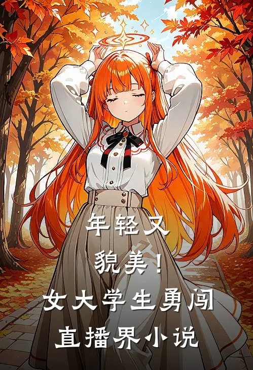 年轻又貌美！女大学生勇闯直播界小说
