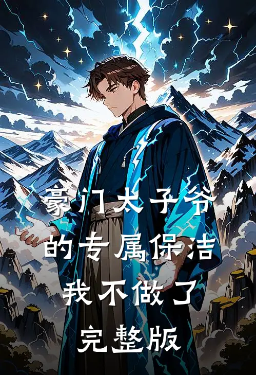 豪门太子爷的专属保洁，我不做了完整版