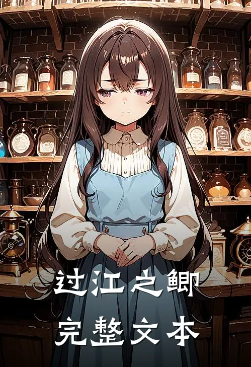 过江之鲫完整文本