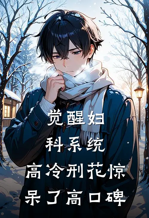觉醒妇科系统，高冷刑花惊呆了高口碑