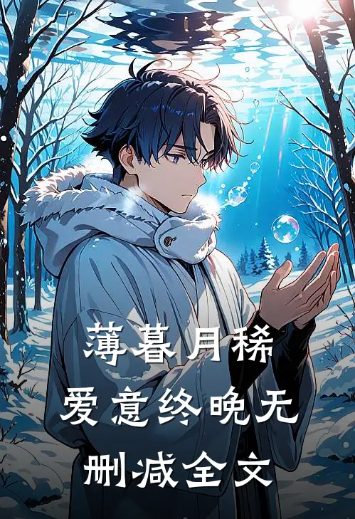 薄暮月稀，爱意终晚无删减全文