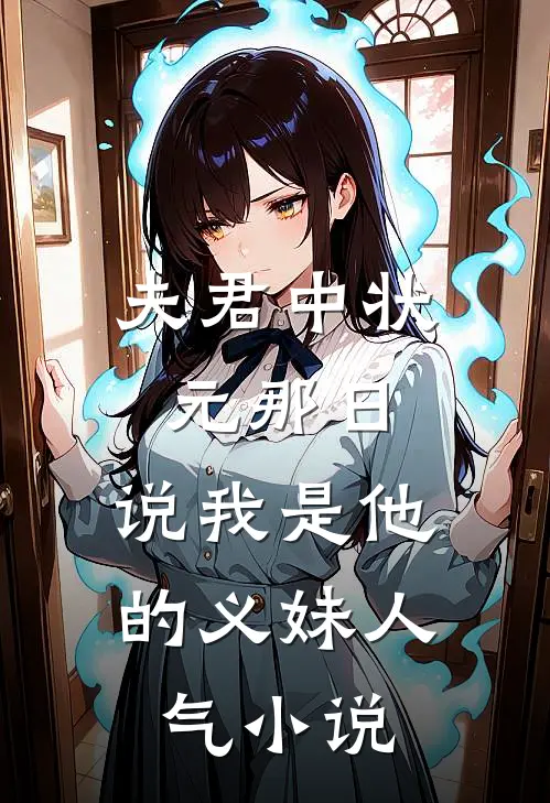 夫君中状元那日，说我是他的义妹人气小说