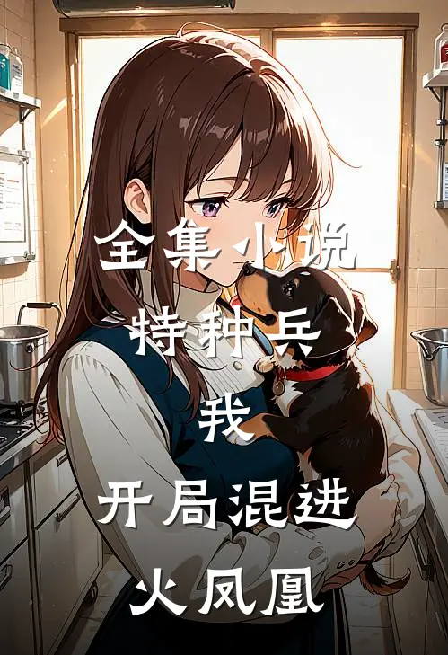 全集小说特种兵：我，开局混进火凤凰