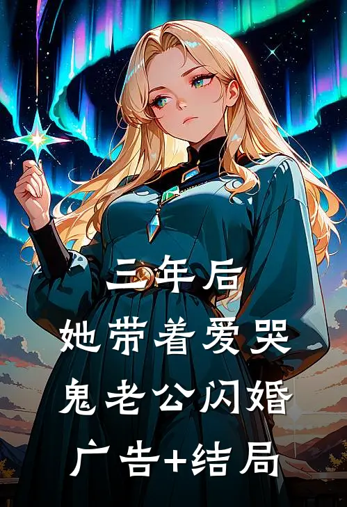 三年后，她带着爱哭鬼老公闪婚广告+结局
