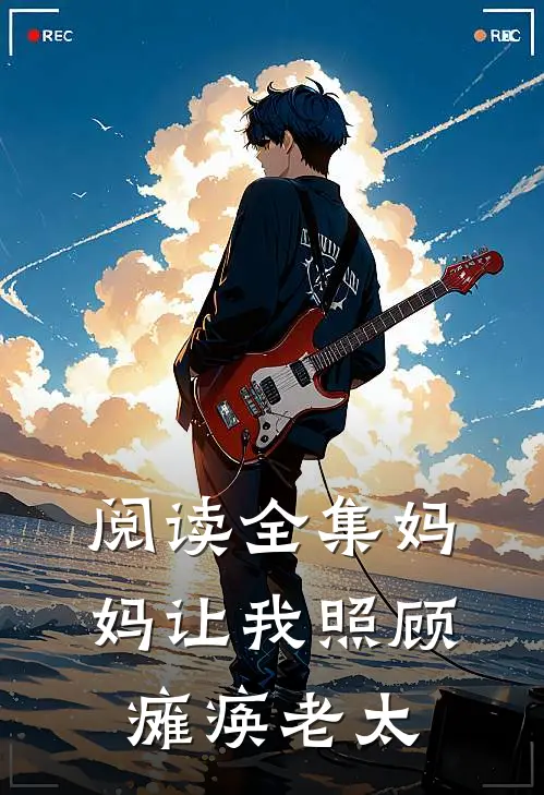 阅读全集妈妈让我照顾瘫痪老太