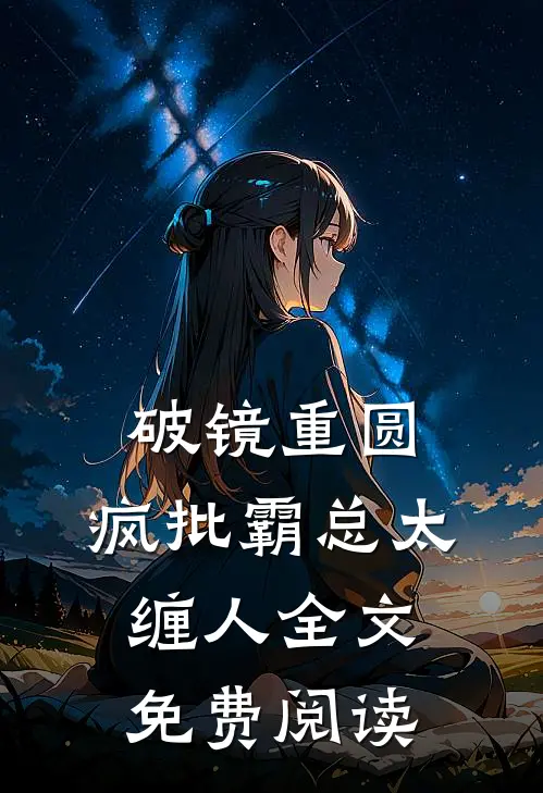 破镜重圆：疯批霸总太缠人全文免费阅读