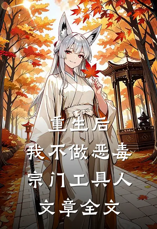 重生后，我不做恶毒宗门工具人文章全文
