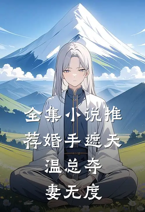 全集小说推荐婚手遮天，温总夺妻无度
