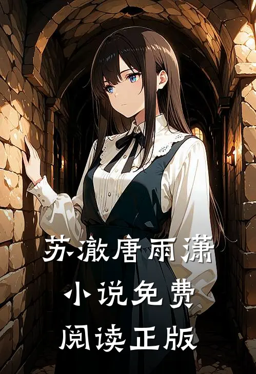 苏澈唐雨潇最后结局