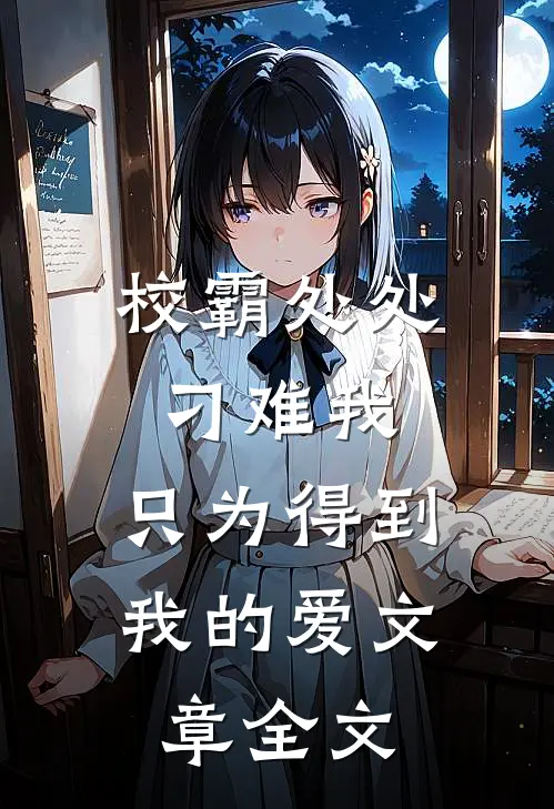 校霸处处刁难我，只为得到我的爱文章全文