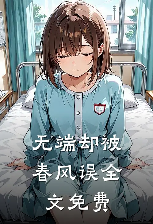 无端却被春风误全文免费