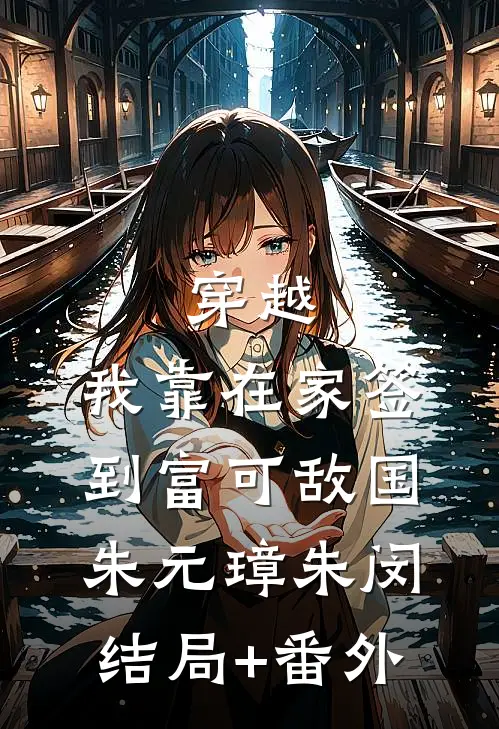 穿越：我靠在家签到富可敌国朱元璋朱闵结局+番外