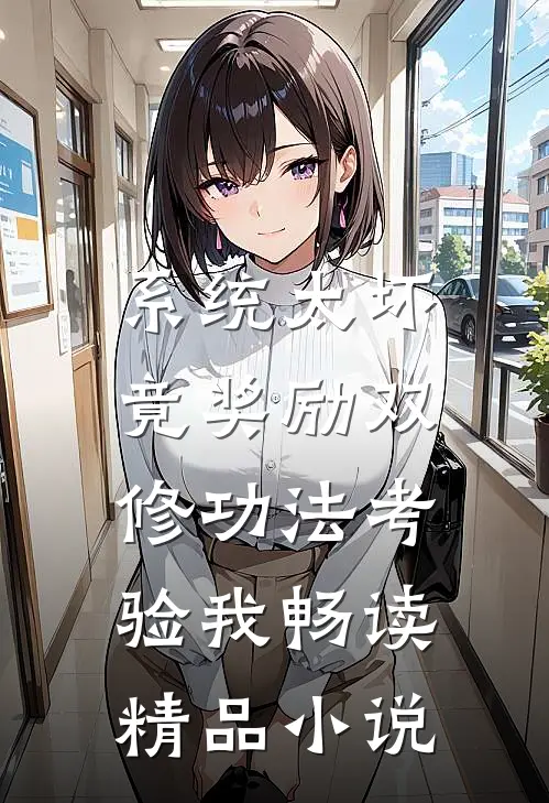 系统太坏，竟奖励双修功法考验我畅读精品小说
