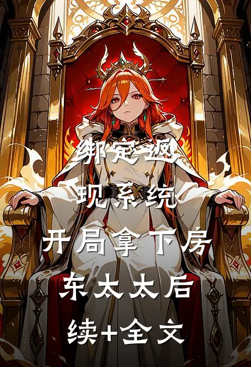 绑定返现系统：开局拿下房东太太后续+全文
