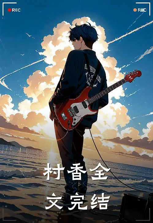 村香全文完结