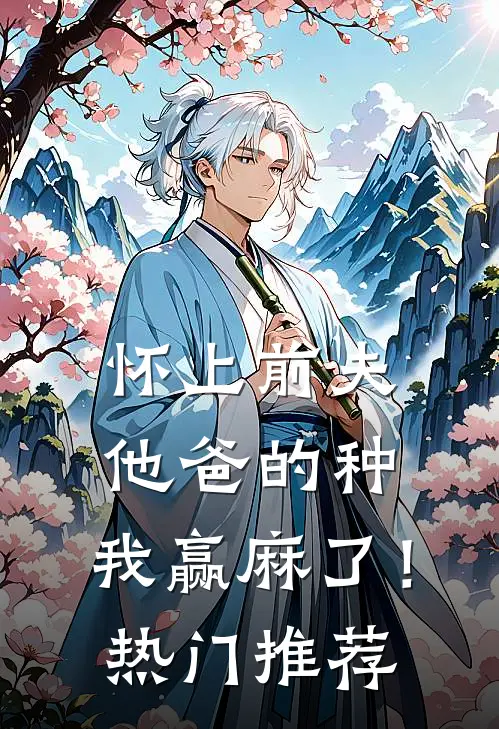 怀上前夫他爸的种：我赢麻了！热门推荐