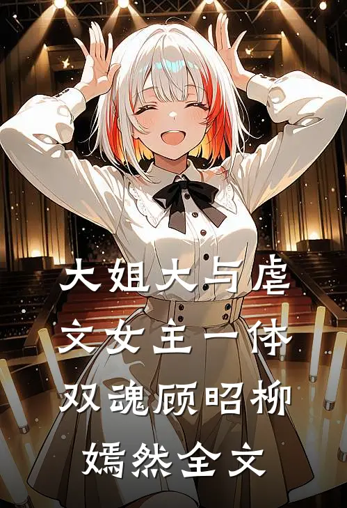 大姐大与虐文女主一体双魂顾昭柳嫣然全文