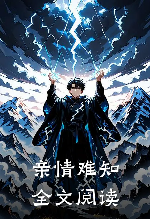 亲情难知全文阅读