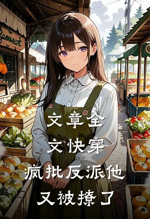 文章全文快穿：疯批反派他又被撩了