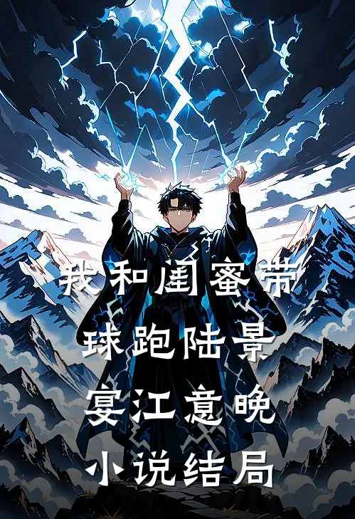 我和闺蜜带球跑陆景宴江意晚小说结局