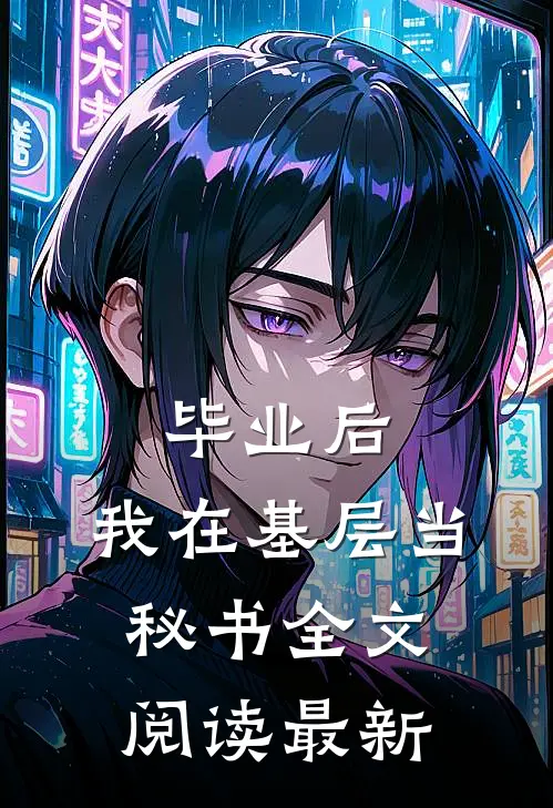 毕业后，我在基层当秘书全文阅读最新