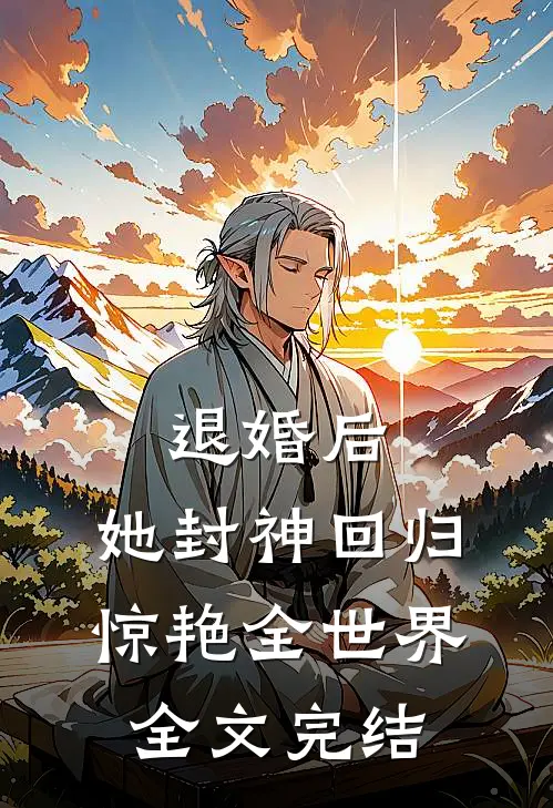退婚后，她封神回归惊艳全世界全文完结