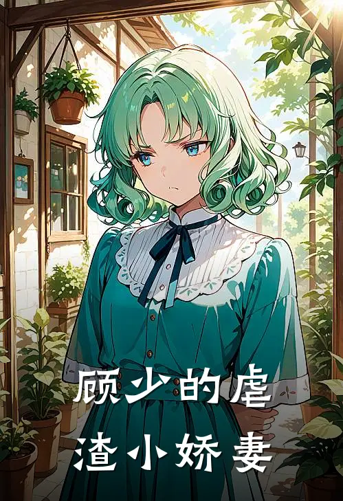 顾少的虐渣小娇妻