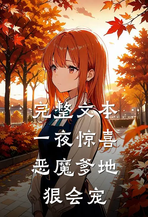 完整文本一夜惊喜：恶魔爹地狠会宠