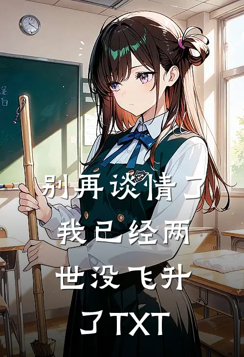 别再谈情了，我已经两世没飞升了TXT
