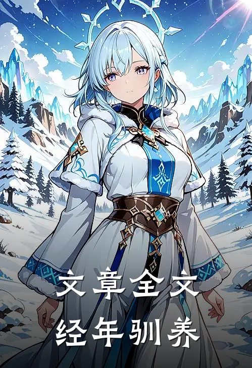 文章全文经年驯养