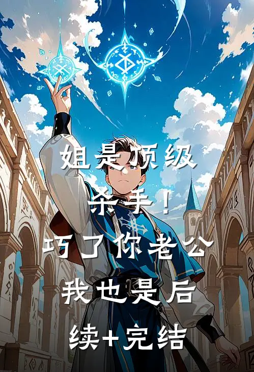 姐是顶级杀手！巧了你老公我也是后续+完结