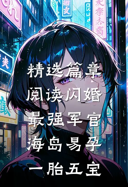 精选篇章阅读闪婚最强军官，海岛易孕一胎五宝