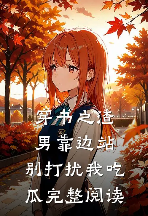 穿书之渣男靠边站，别打扰我吃瓜完整阅读