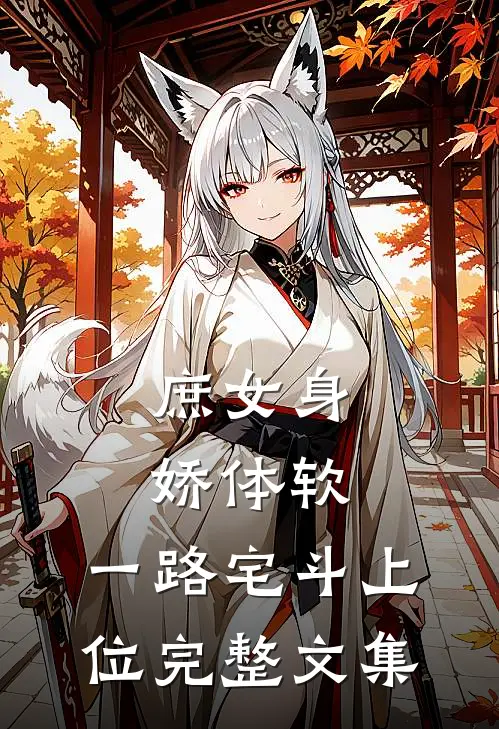 庶女身娇体软，一路宅斗上位完整文集
