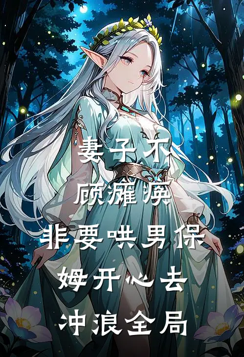 妻子不顾瘫痪，非要哄男保姆开心去冲浪全局