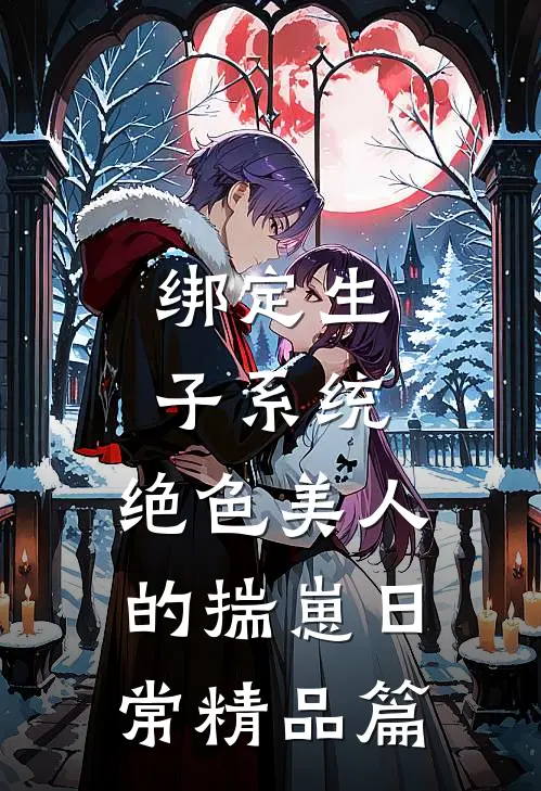 绑定生子系统：绝色美人的揣崽日常精品篇
