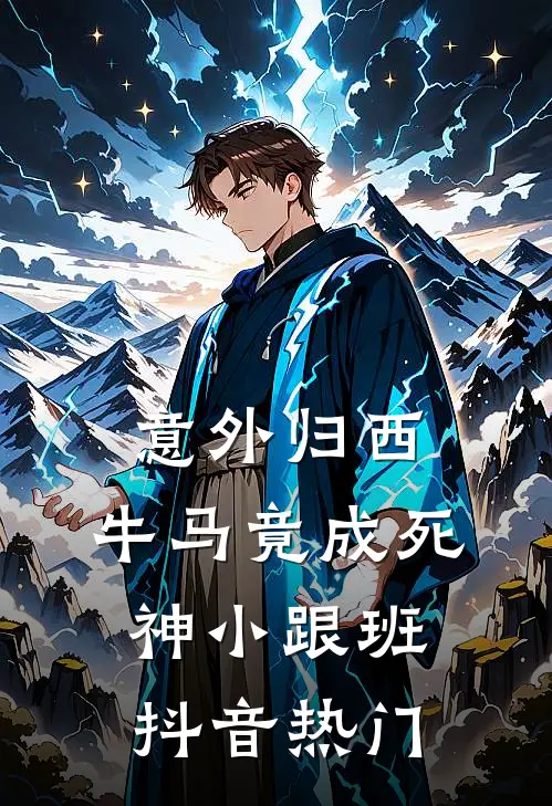 意外归西，牛马竟成死神小跟班抖音热门