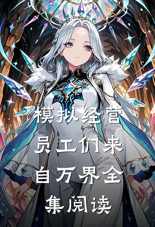 模拟经营：员工们来自万界全集阅读