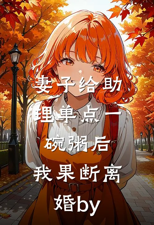 妻子给助理单点一碗粥后，我果断离婚by