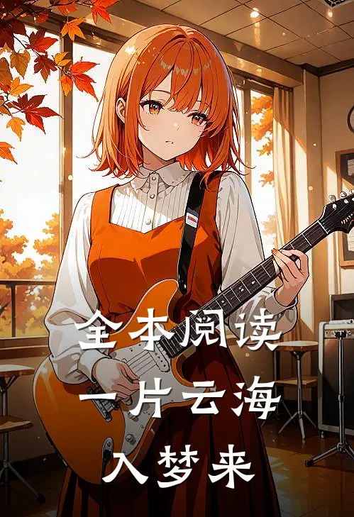 全本阅读一片云海入梦来
