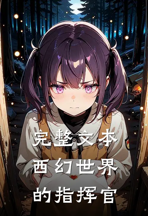 完整文本西幻世界的指挥官
