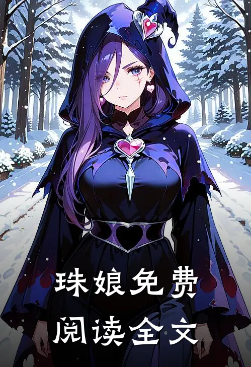 珠娘免费阅读全文
