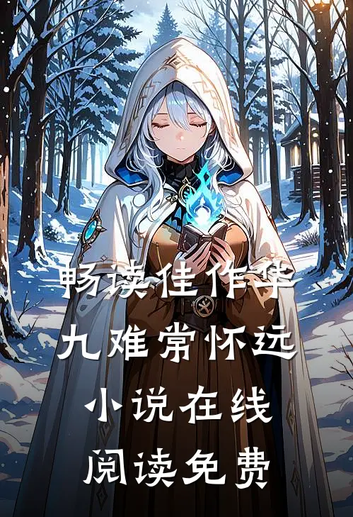 畅读佳作华九难常怀远小说在线阅读免费
