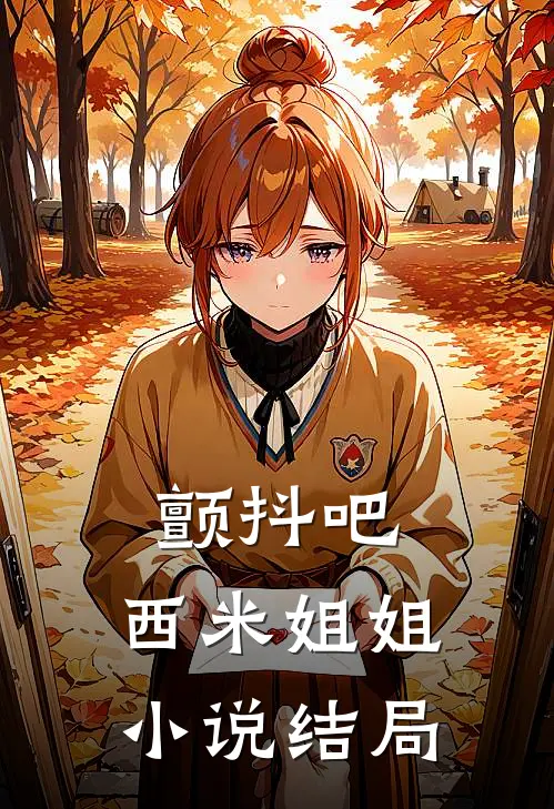 颤抖吧，西米姐姐小说结局