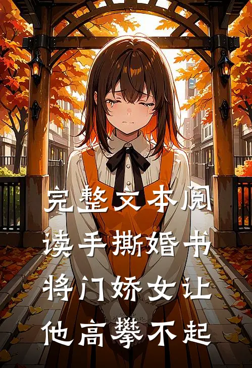 完整文本阅读手撕婚书，将门娇女让他高攀不起