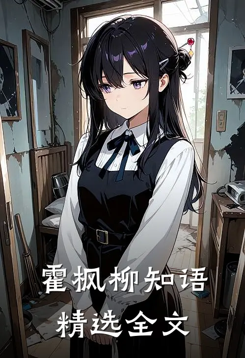 霍枫柳知语精选全文