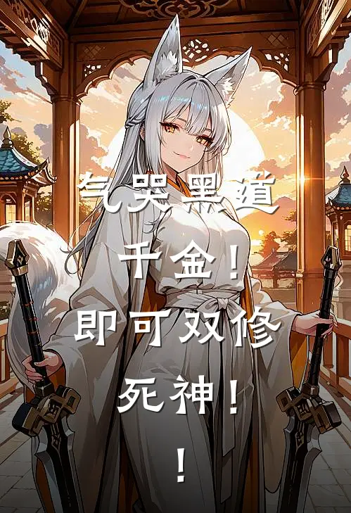 气哭黑道千金！即可双修死神！！