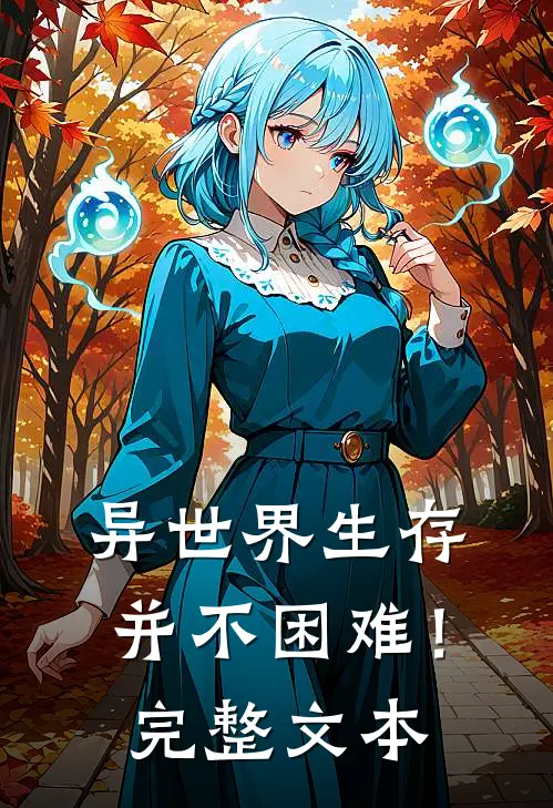 异世界生存并不困难！完整文本