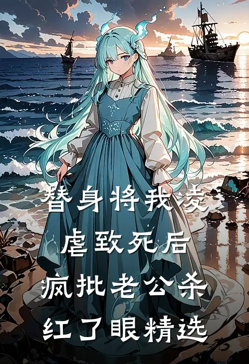 替身将我凌虐致死后，疯批老公杀红了眼精选