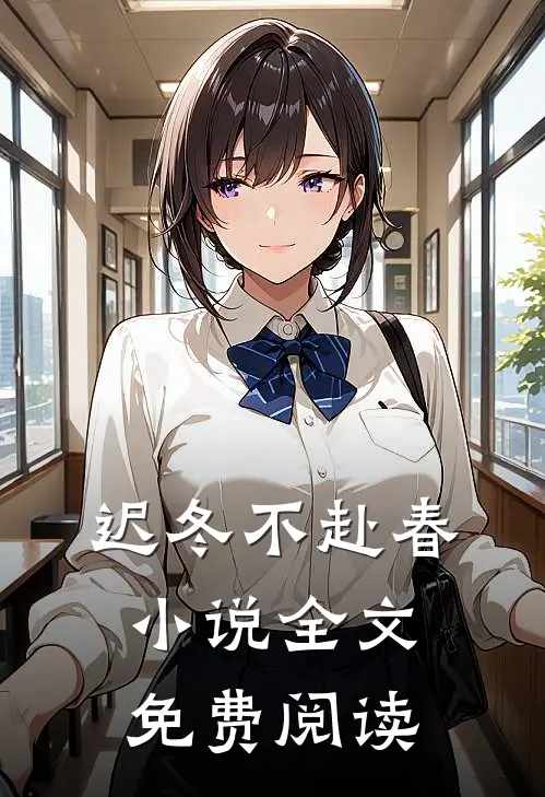 迟冬不赴春小说全文免费阅读